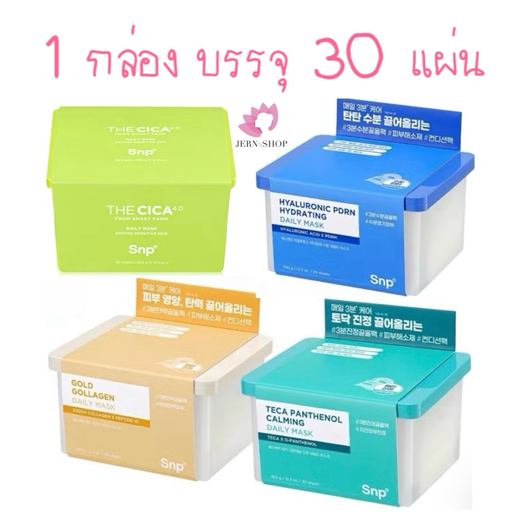 🌸exp.2028🌸[NEW~เดลี่มาส์ก] SNP Daily Mask Pack 30 Sheets