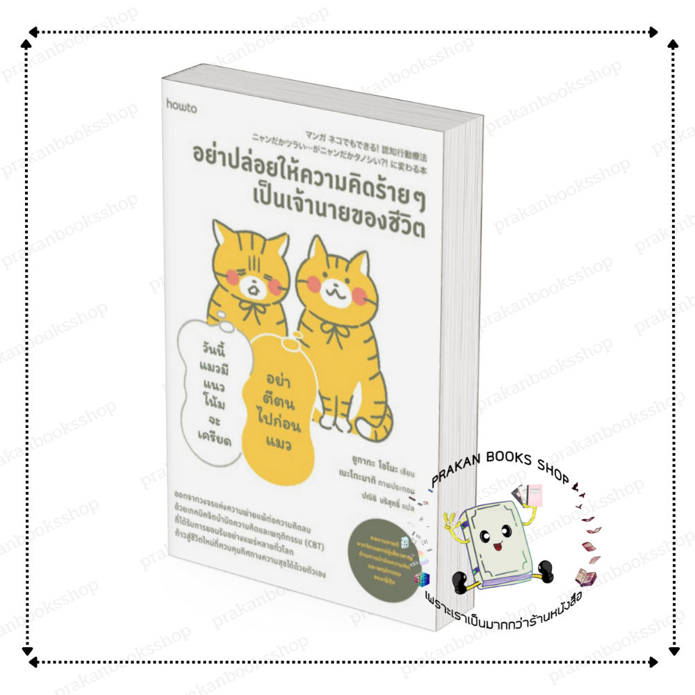 [พร้อมส่ง]หนังสือ อย่าปล่อยให้ความคิดร้ายๆ เป็นเจ้านายของชีวิต #ยูทากะ โอโนะ สนพ.อมรินทร์ How to