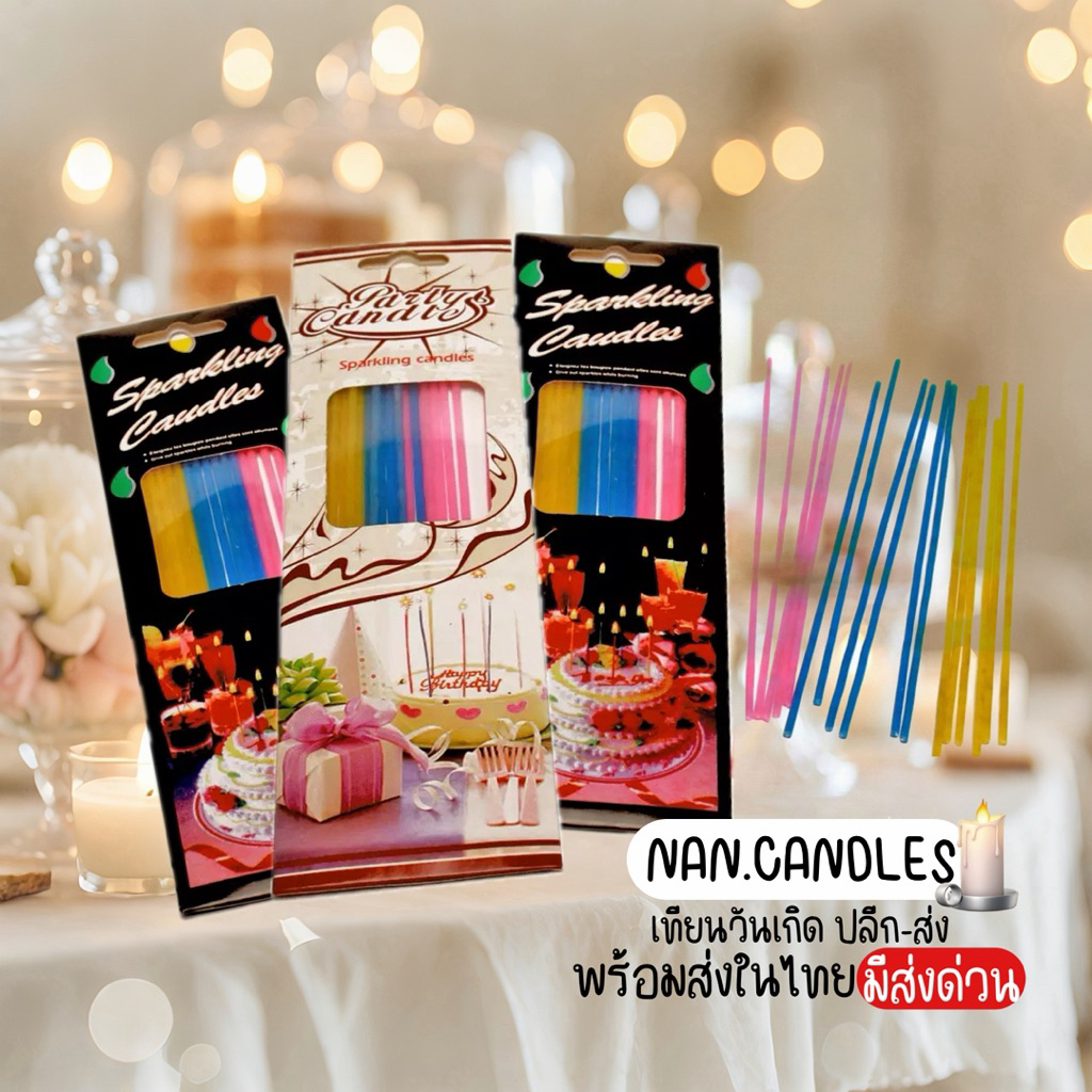 [ส่งด่วน] เทียนวันเกิด สปาร์คกิ้ง Sparkling Candles [มีราคาส่ง] (ยกกล่อง24แพค)