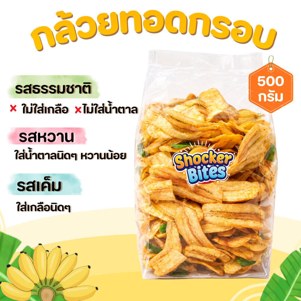 กล้วยทอดกรอบ กล้วยฉาบ 500 กรัม สินค้าสามารถแตกหักได้จากการขนส่ง