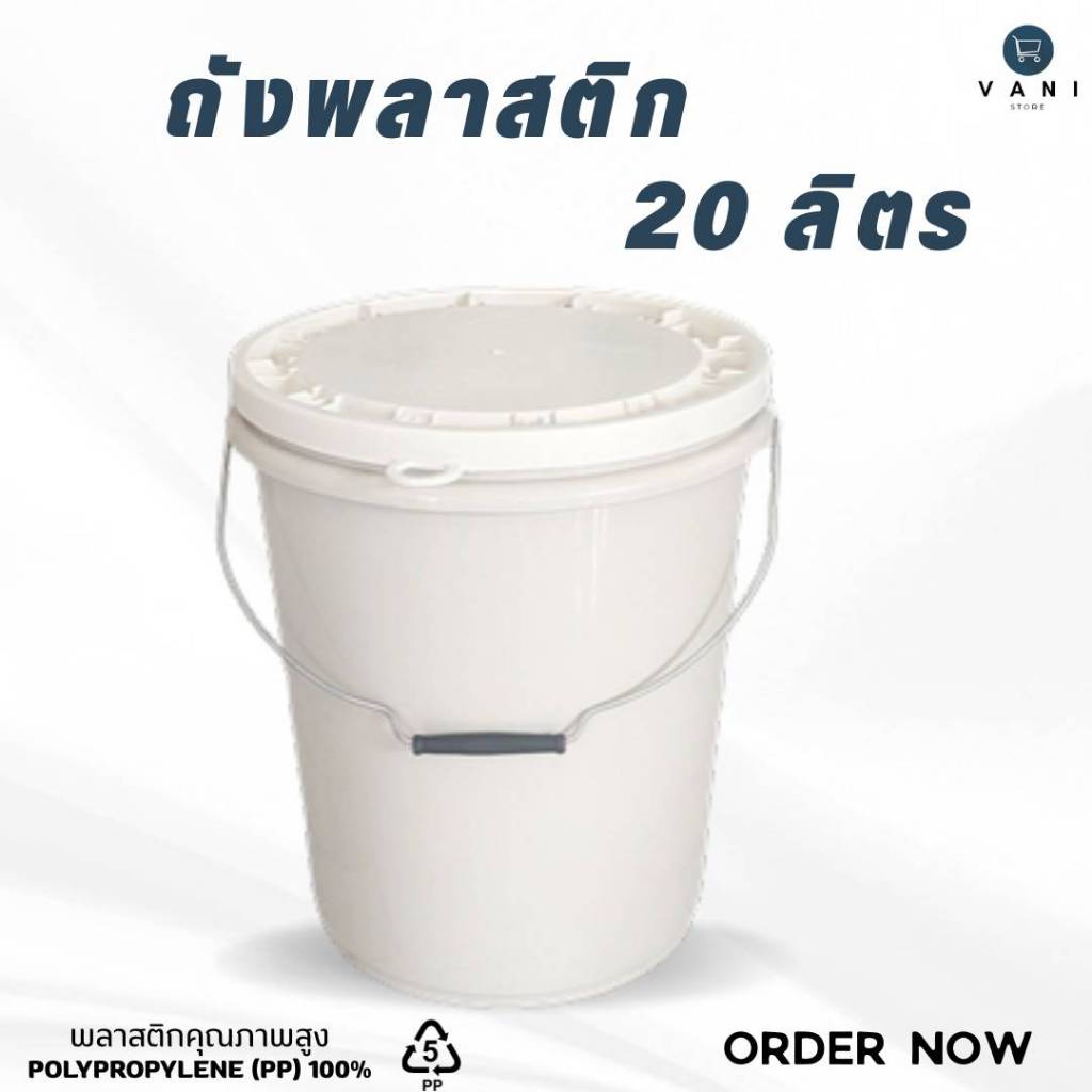 ถังพลาสติก 20 ลิตร (สีครีม) หูเหล็ก  พร้อมฝาปิด 1 ห่วง