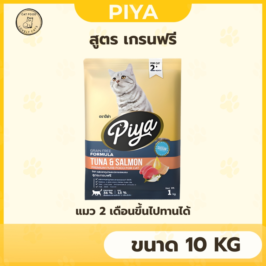 PIYA Grain Free อาหารแมว ปีย่า เกรนฟรี ทานได้ทุกช่วงวัย ขนาด 10 kg