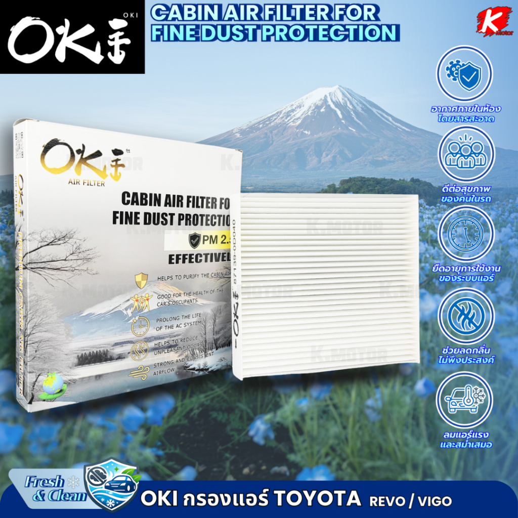 กรองแอร์ (OKI) TOYOTA REVO #87139-0K060 / VIGO #87139-0D040 "เจ้าแรกในไทย"นวัตกรรมกรองแอร์มีกลิ่นหอม OKI
