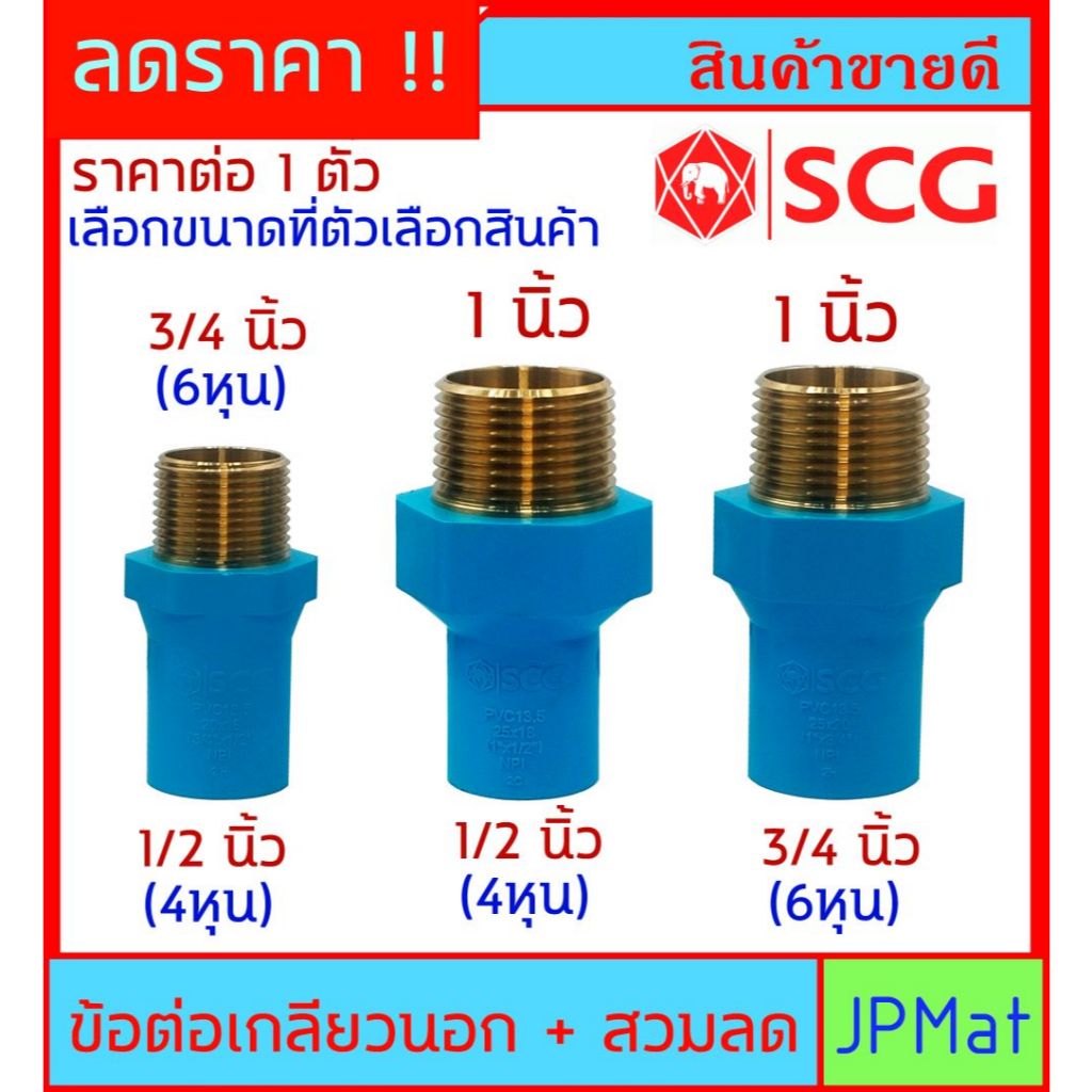 SCG ข้อต่อเกลียวนอก ทองเหลือง + สวมท่อลด สำหรับงานต่อเข้าปั้มน้ำ งานประปา ที่ต้องการความแข็งแรงมากๆ สินค้าคุณภาพสูง