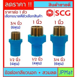 SCG ข้อต่อเกลียวนอก ทองเหลือง + สวมท่อลด สำหรับงานต่อเข้าปั้มน้ำ งานประปา ที่ต้องการความแข็งแรงมากๆ สินค้าคุณภาพสูง