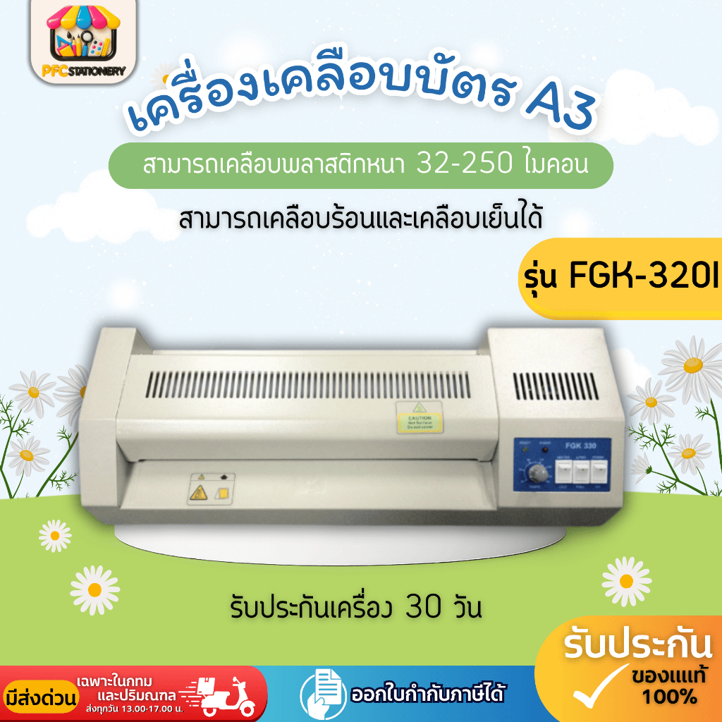 เครื่องเคลือบบัตร A3 รุ่น FGK-320I เครื่องเคลือบเอกสาร Laminator A3 เคลือบบัตร ที่เคลือบเอกสาร