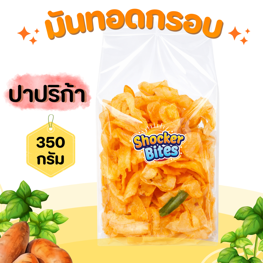 มันทอดกรอบ มันฉาบ (รสปาปริก้า) 350 กรัม สินค้าสามารถแตกหักได้จากการขนส่ง