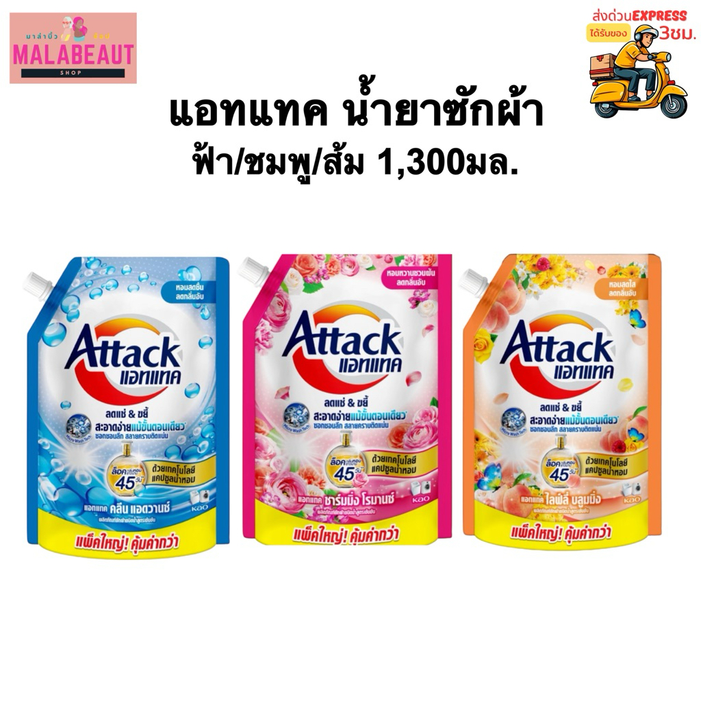 [1ถุง] Attack น้ำยาซักผ้า แอทแทค ชนิดน้ำ ถุงเติม 1,300มล. ฟ้า/ชมพู/ส้ม ส่งด่วน