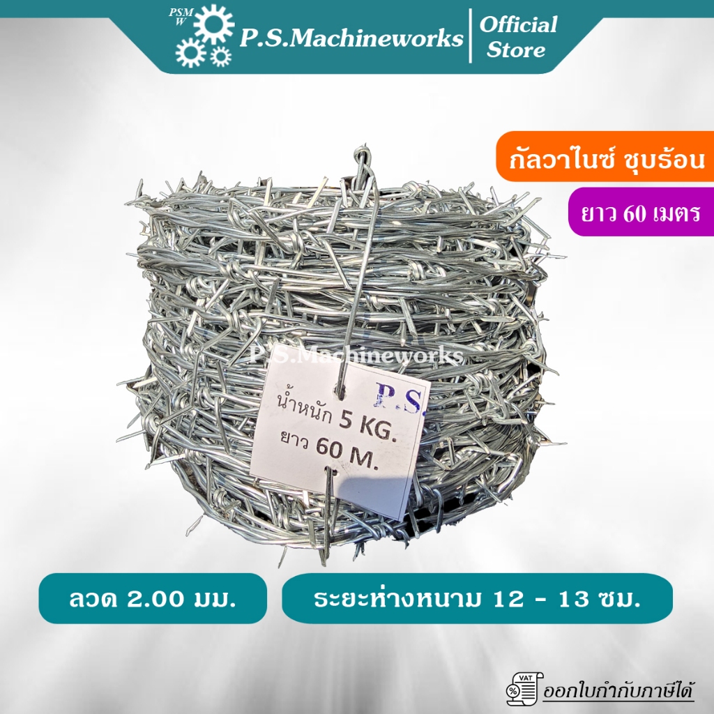 PS ลวดหนาม ลวด 2 มม. ความยาว 60 เมตร/ม้วน ชุบกัลวาไนซ์ [แบบชุบร้อน] ทนการเกิดสนิม หนามเต็มตลอดม้วน