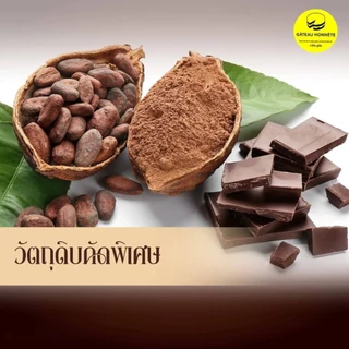 ดาร์กช็อกโกแลตแท้ 70% ขนาด 250กรัม. ละมุนไม่มีรสเปรี้ยว Couverture 70%
