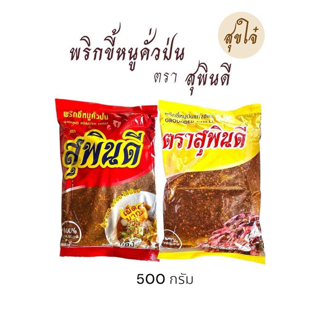 พริกป่น คั่ว เผ็ดมาก ตราสุพินดี OTOP ลำพูน ขนาด 500 กรัม