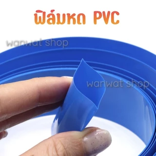 🔥พร้อมส่ง..จากไทย🔥ฟิล์มหด PVC ท่อหด (ราคาต่อเมตร) ใช้สำหรับหุ้มแบต แพ็คแบต