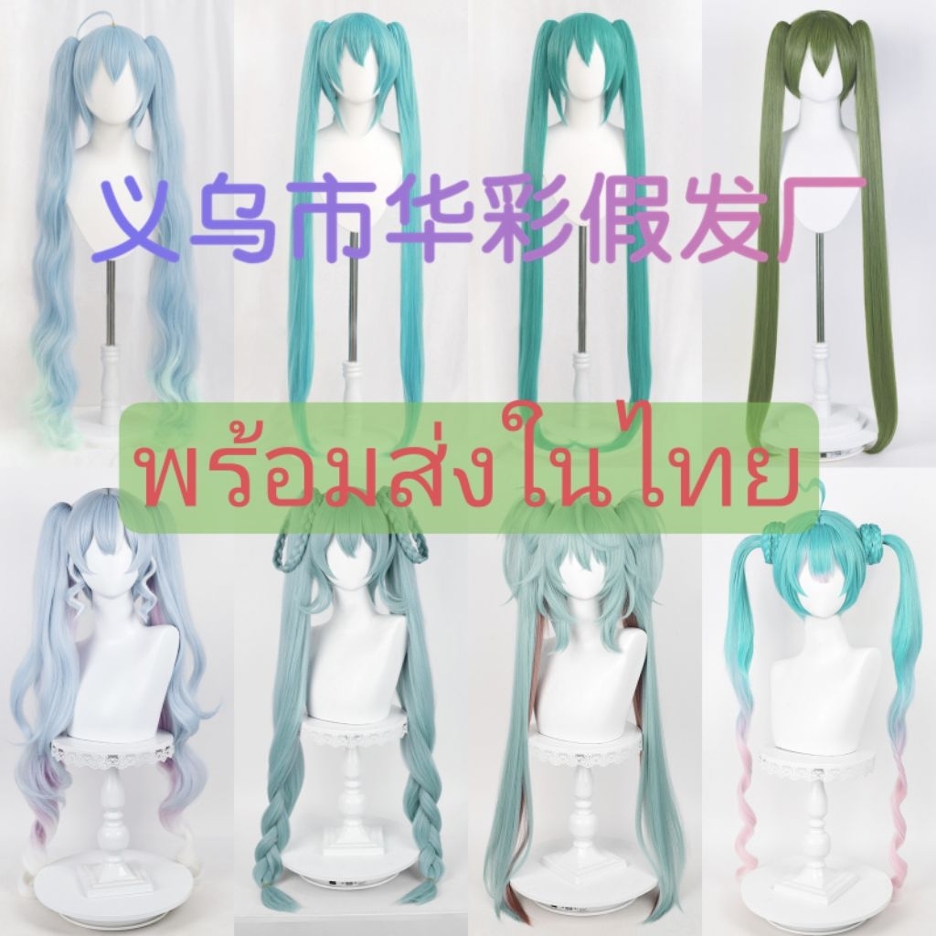 (🇹🇭🇹🇭พร้อมส่งในไทย🇹🇭🇹🇭) วิกมิคุร้านม่านเมย วิกmiku