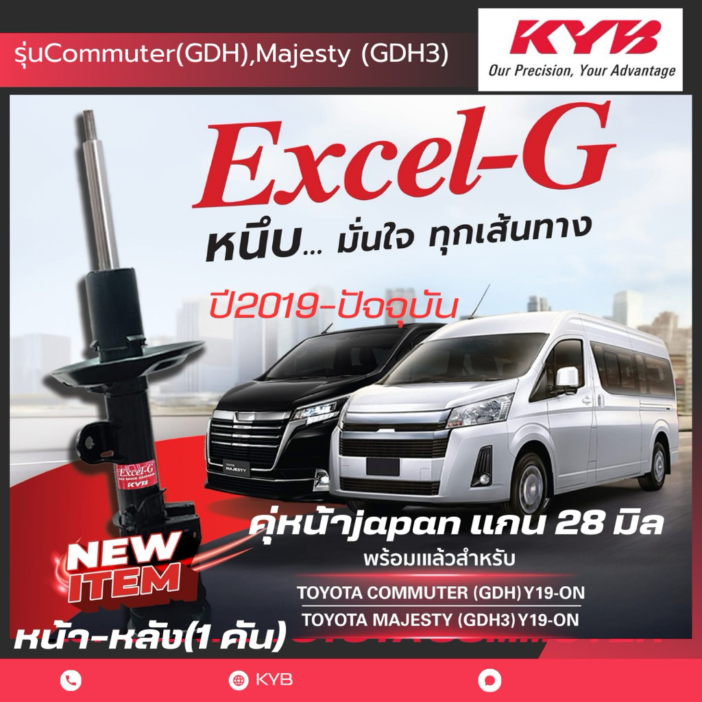 KYB โช๊ครถตู้ Toyota Commuter ปี 2019-ON Kayaba Excel-G โช๊ค หน้า และ หลัง (ครบคัน)