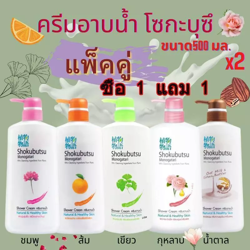 Shokubutsu ครีมอาบน้ำโชกุบุสซึ โมโนกาตาริ 500 มล. 2 ขวด แพ็คคู่ ซื้อ 1 แถม 1 ส่งฟรี มีบริการเก็บเงินปลายทาง ครีมอาบน้ำจา