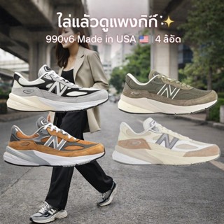 🇺🇸 New Balance 990v6 Made in USA | 4 สีฮิต 💯🌲 ใส่แล้วดูแพง ใ…