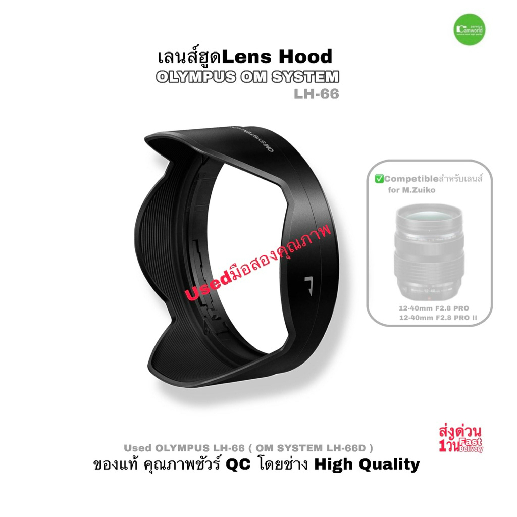 เลนส์ฮูด OLYMPUS LH-66D LH-66 Lens Hood OM SYSTEM Original ของแท้ for M.Zukio 12-40mm F2.8 Pro มือสอ