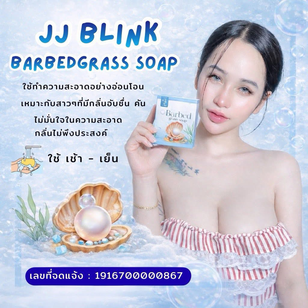 สบู่ JJ BLINK สบู่หญ้ารีแพร์,สบู่มูสโฟมJJBLINK