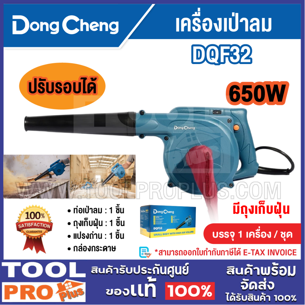 DONGCHENG เครื่องเป่าลม รุ่น DQF32 680W ปรับรอบ
