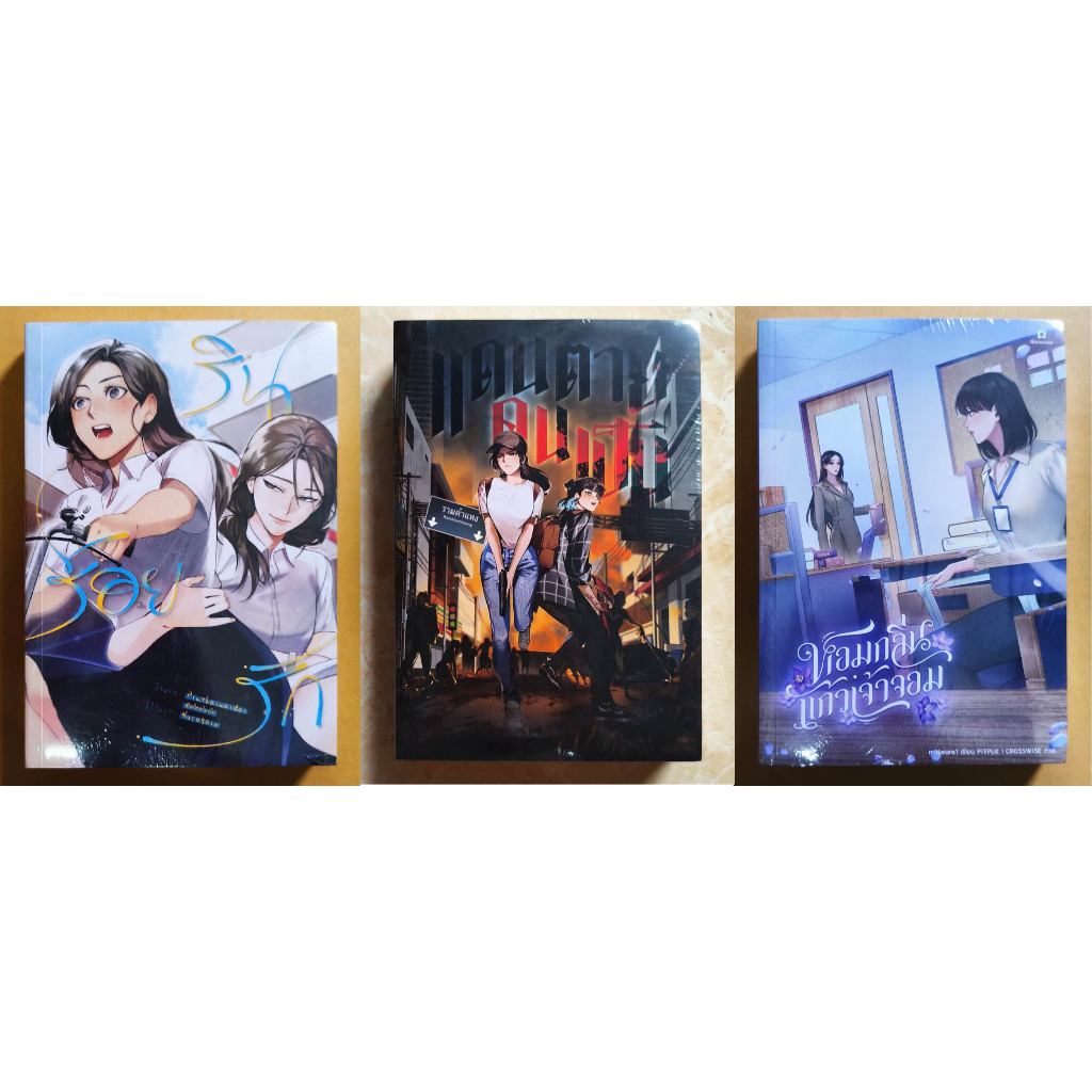 นิยายยูริ : รินร้อยรัก,หอมกลิ่นแก้วเจ้าจอม,แดนตายคนเป็น