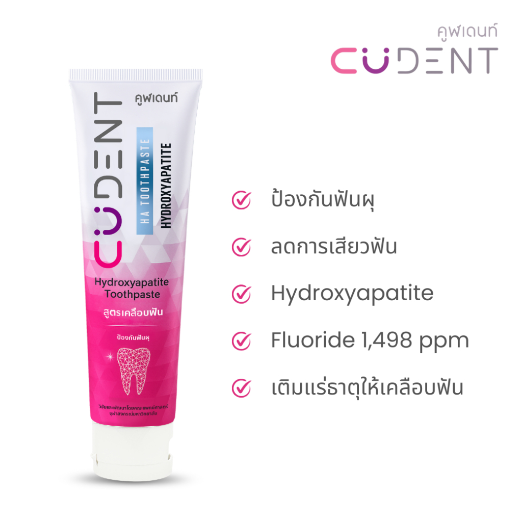 ยาสีฟัน CUDent Hydroxyapatite Toothpaste 1 หลอด
