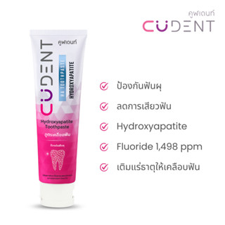 ยาสีฟัน CUDent Hydroxyapatite Toothpaste 1 หลอด