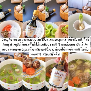 C337 แคร์ช้อยส์ ซีอิ๊วขาว สูตรหมักธรรมชาติ หอม กลมกล่อม | ไม่ใช้ผงชูรส (MSG Free)