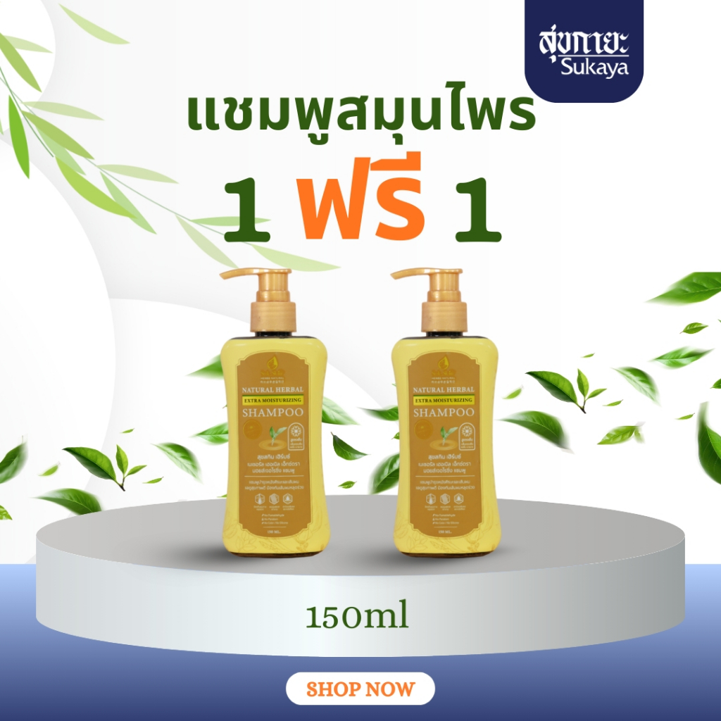 [1แถม1] SukSkin แชมพูสุขสกิน 150 ml. แชมพู แชมพูขจัดรังแค แชมพูลดผมร่วง แชมพูสมุนไพร แชมพูสระผม แบบขวดฝาปั้ม