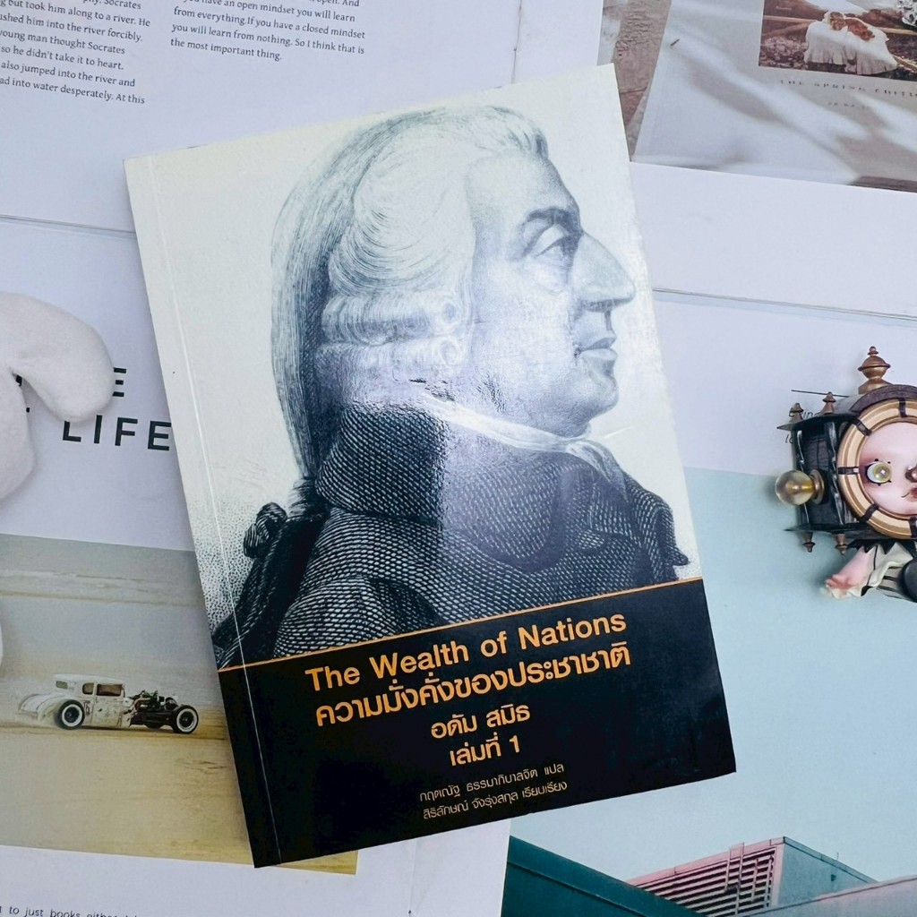 ความมั่งคั่งของประชาชาติ The Wealth of Nationas อดัม สมิธ เล่มที่ 1 #มีไฮท์ไลท์