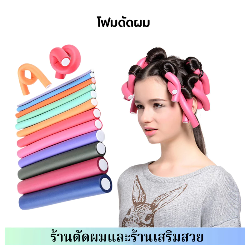 โฟมดัดผม ยืดหยุ่น ก้านดัดผม โฟมนุ่ม งอน บิด ม้วนผม แท่งโฟมม้วนผม เครื่องมือดัดผมอเนกประสงค์ 1ห่อมี10ชิ้น
