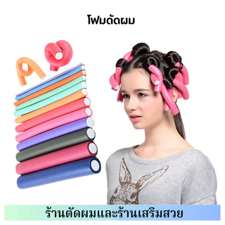 โฟมดัดผม ยืดหยุ่น ก้านดัดผม โฟมนุ่ม งอน บิด ม้วนผม แท่งโฟมม้วนผม เครื่องมือดัดผมอเนกประสงค์ 1ห่อมี10ชิ้น