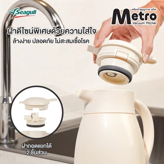 Seagull เหยือกน้ำสุญญากาศ เมโทร ขนาด 1.5 ลิตร Metro Vacuum Pitcher มีให้เลือก 2 สี