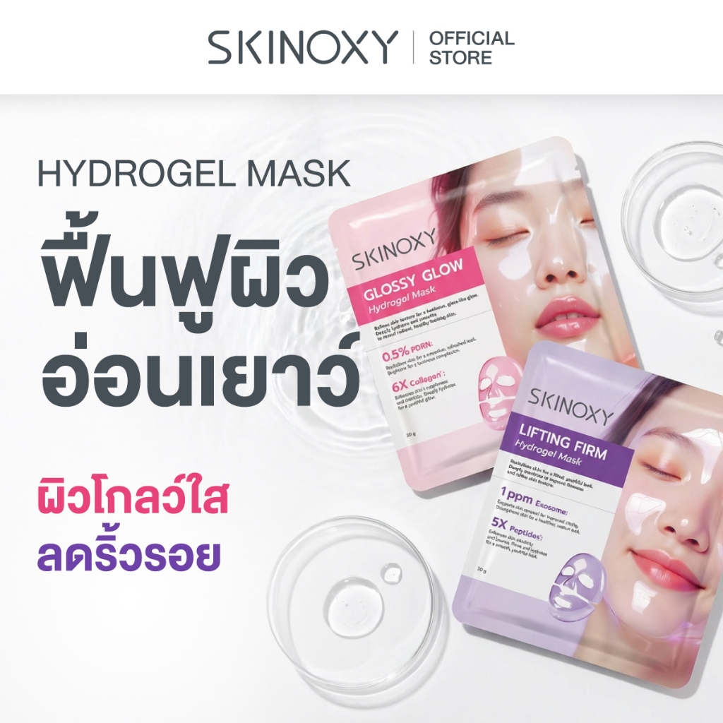 [1 แถม 1] ใหม่!! SKINOXY Hydrogel Mask สกินอ๊อกซี่ มาส์กบำรุงผิวหน้าเนื้อไฮโดรเจล (สูตรผิวกระจ่างใส & สูตรยกกระชับผิว) สินค้า