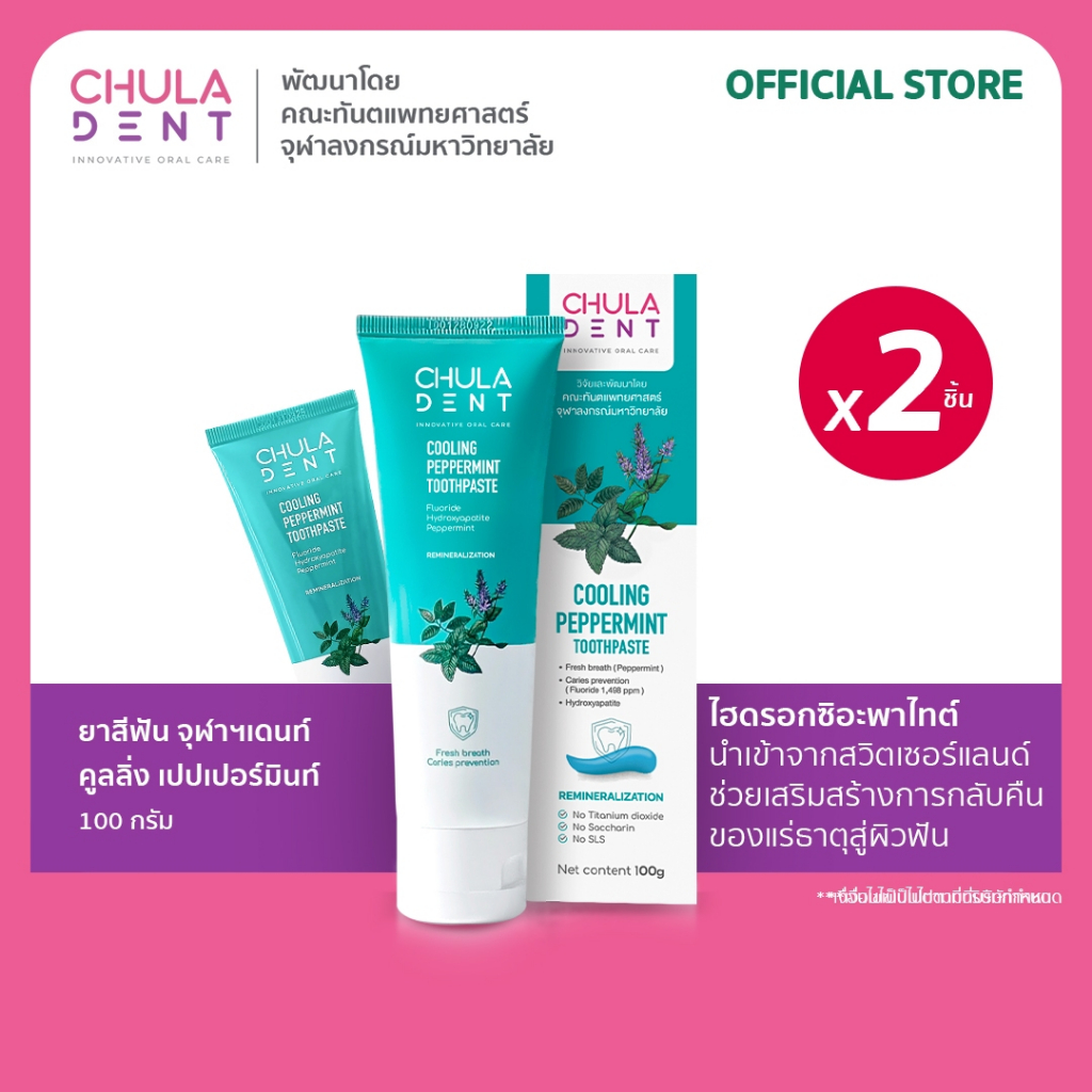 [แพ็ค 2] Chula Dent ยาสีฟันจุฬาฯเดนท์ คูลลิ่ง เปปเปอร์มิ้นท์ 100 ก.