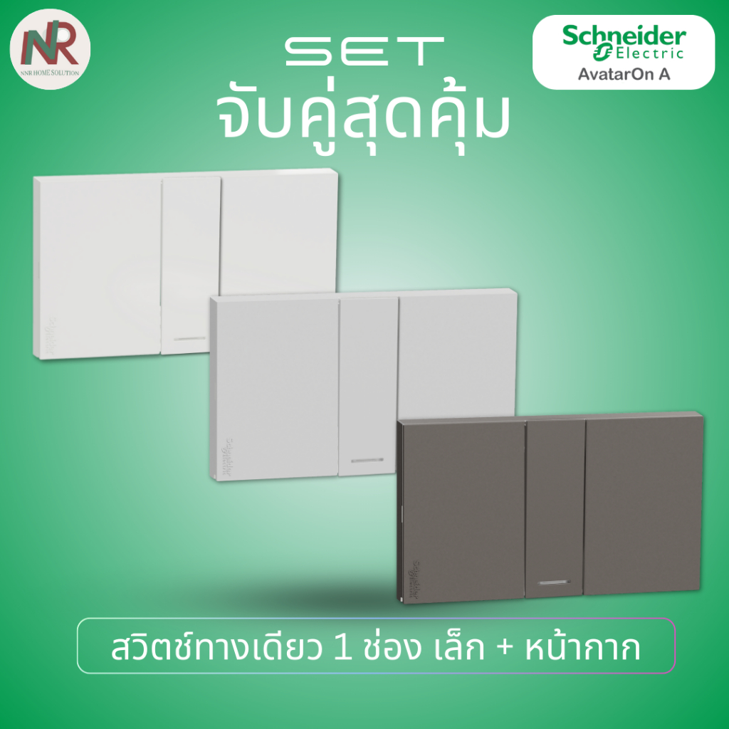 [SET] Schneider AvatarOn A ชุดสวิตช์ทางเดียว M3T31_1F_WE (1/2/3 ช่อง) พร้อมหน้ากาก สีขาว/เทา/ดำ