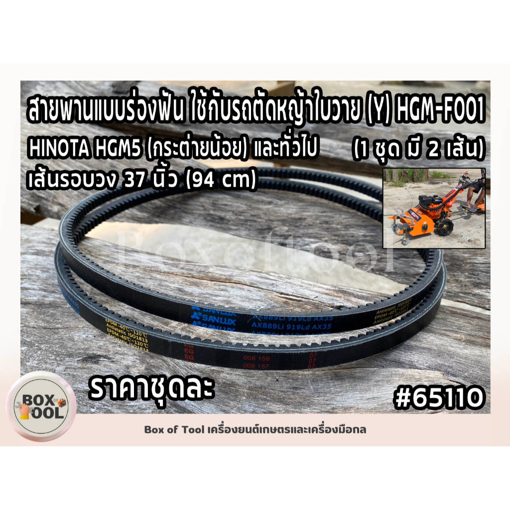 สายพานแบบร่องฟัน ใช้กับรถตัดหญ้าใบวาย (Y) HGM-F001 HINOTA HGM5 (กระต่ายน้อย) และทั่วไป