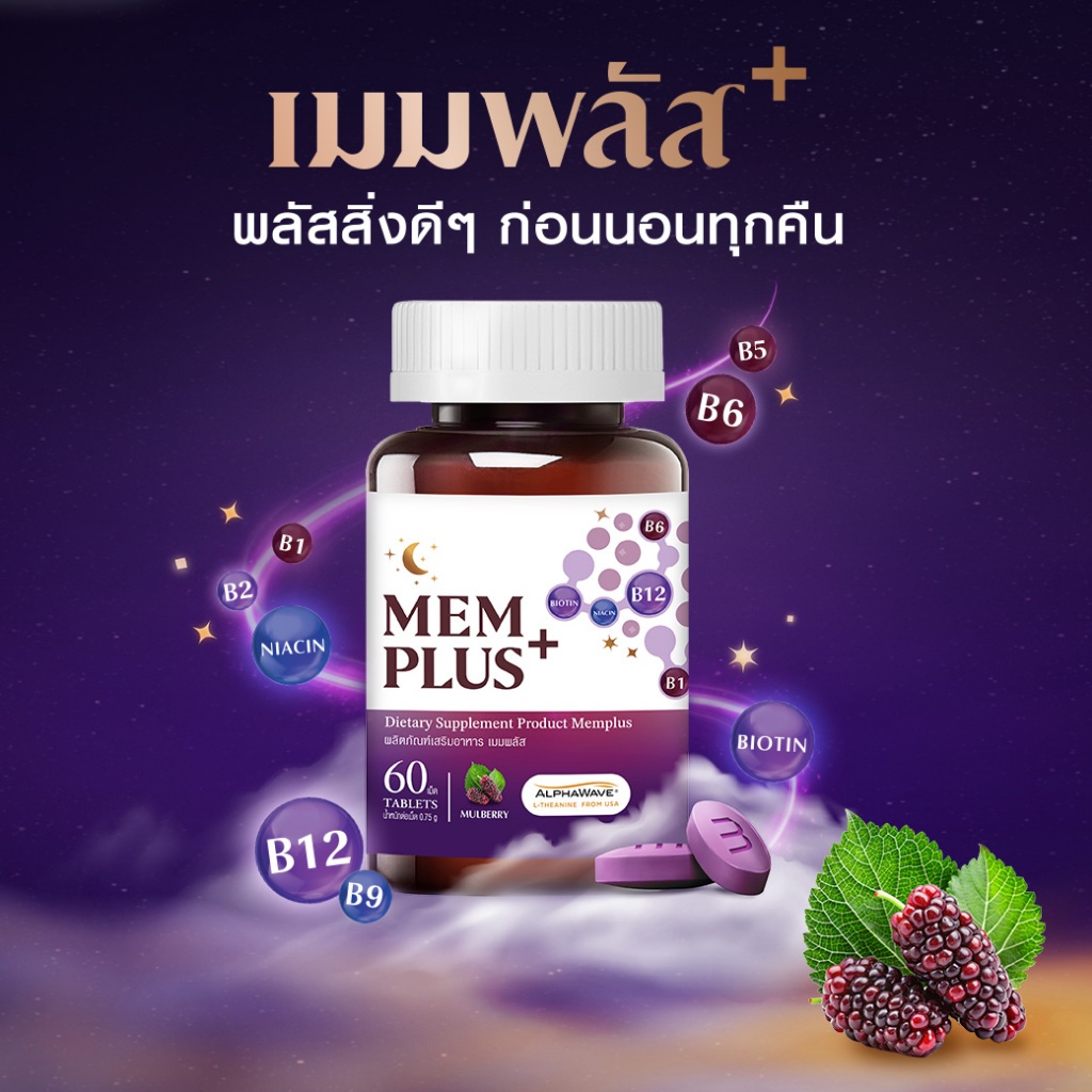 ใหม่ !! "เมมพลัส" ช่วยการนอนหลับ  สารสกัดจากมัลเบอร์รี่  ผสมแอลธีอะนีน ผลิตภัณฑ์เสริมอาหาร ช่วยการนอนหลับ
