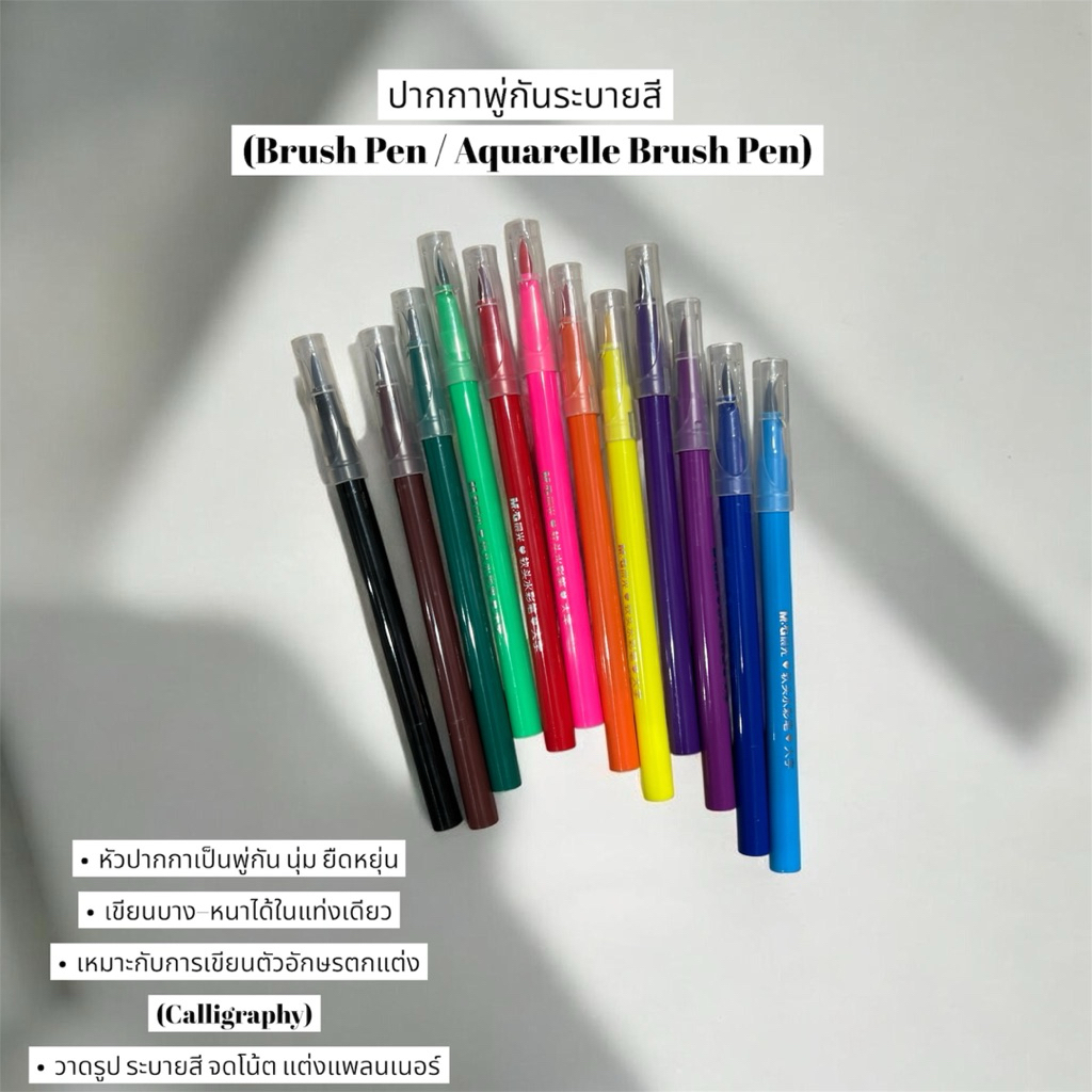 ปากกาพู่กันระบายสี (Brush Pen / Aquarelle Brush Pen)