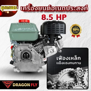 เครื่องยนต์ 8.5 แรง Dragonfly รุ่นใหม่อัพเกรด เครื่องยนต์ 4 จังหวะ อเนกประสงค์ ใหม่-สีดำ (ค.155)
