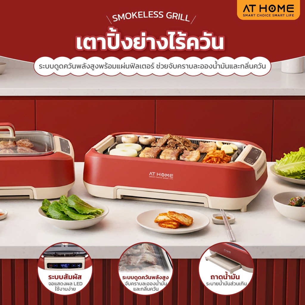 [NEW] AT HOME เตาปิ้งย่างไร้ควัน SMOKELESS GRILL (RED/BEIGE) 10HO00079,10HO00080 - รูปที่ 3