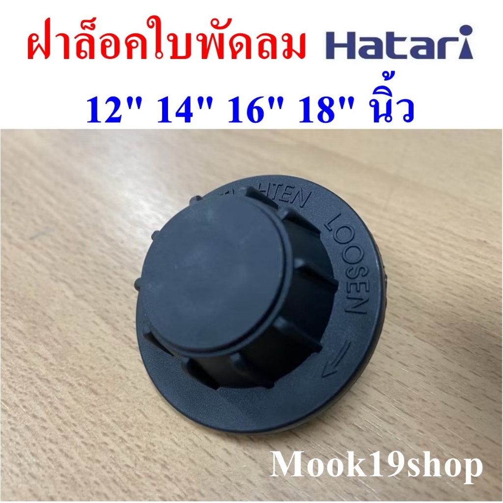 ฝาล็อคใบพัดลม ฮาตาริ  SHARP รุ่นอื่นทั่วไป Victor Accord imarflex Mira ใบพัดขนาด 12 ถึง 18 นิ้ว เกลียวหนา ใช้งานทนทาน