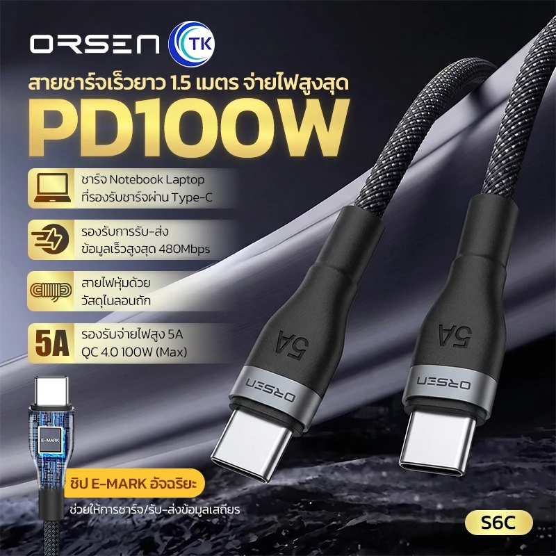 สายชาร์จมือถือ Fast charging ORSEN S6C สาย Type-C to Type-C 5A ความยาว 1.5 เมตร ป้องกันกระแสไฟเกิน
