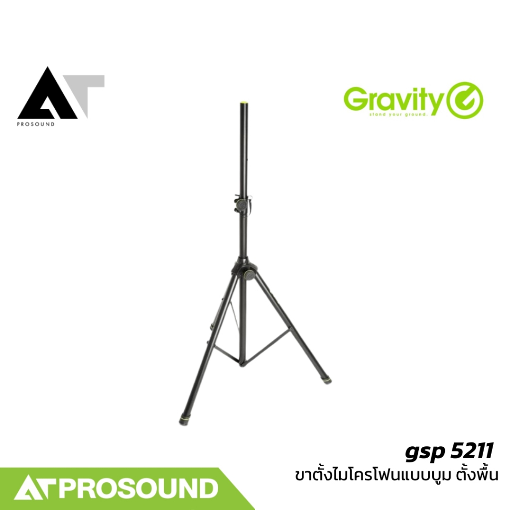 Gravity GSP 5211 ขาตั้งลำโพงแบบขาตั้งสามขา แข็งแรง น้ำหนักเบา AT Prosound