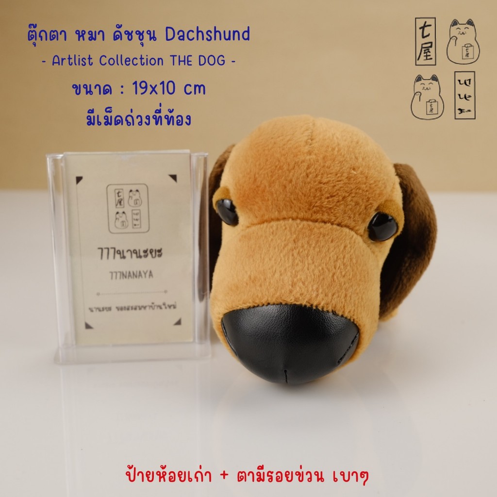 ตุ๊กตา หมา เดอะด็อก หมาหัวโต ดัชชุน Miniature Dachshund 🍀 Artlist Collection THE DOG Plush 19 cm