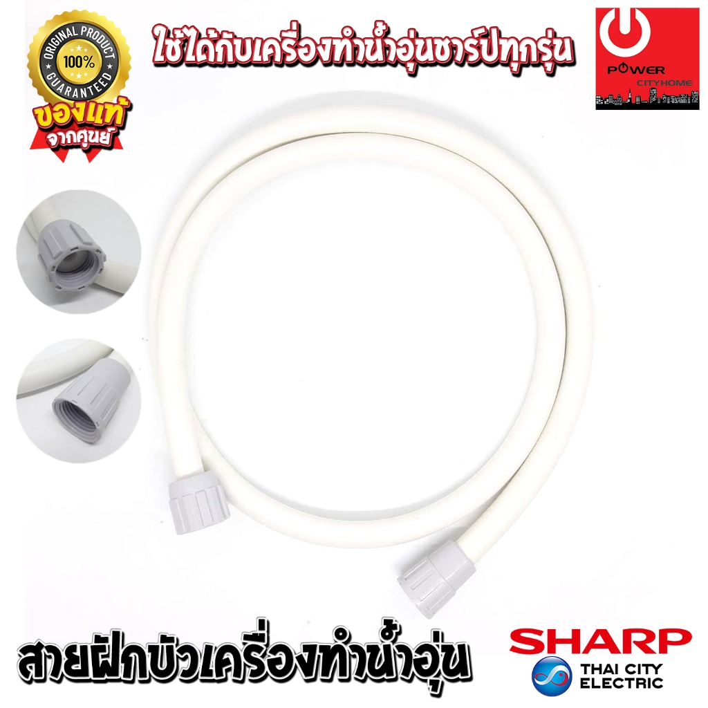อะไหล่ สายฝักบัวเครื่องทำน้ำอุ่น ของแท้ SHARP (Z7A901ASY) ใช้ได้กับเครื่องทำน้ำอุ่นของชาร์ปทุกรุ่น