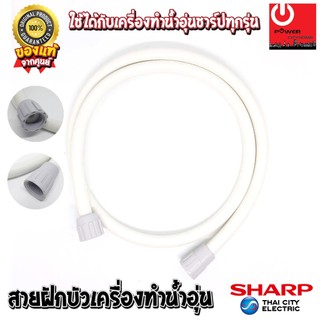 อะไหล่ สายฝักบัวเครื่องทำน้ำอุ่น ของแท้ SHARP (Z7A901ASY) ใช้ได้กับเครื่องทำน้ำอุ่นของชาร์ปทุกรุ่น
