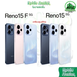 ใหม่ Oppo Reno 15 series | Reno 15 6.59" Snap 7 Gen 4 แบต 6,500 | 15F 6.57" Snap 7 Gen1 แบต 7,000 ศูนย์ไทย MobileStation