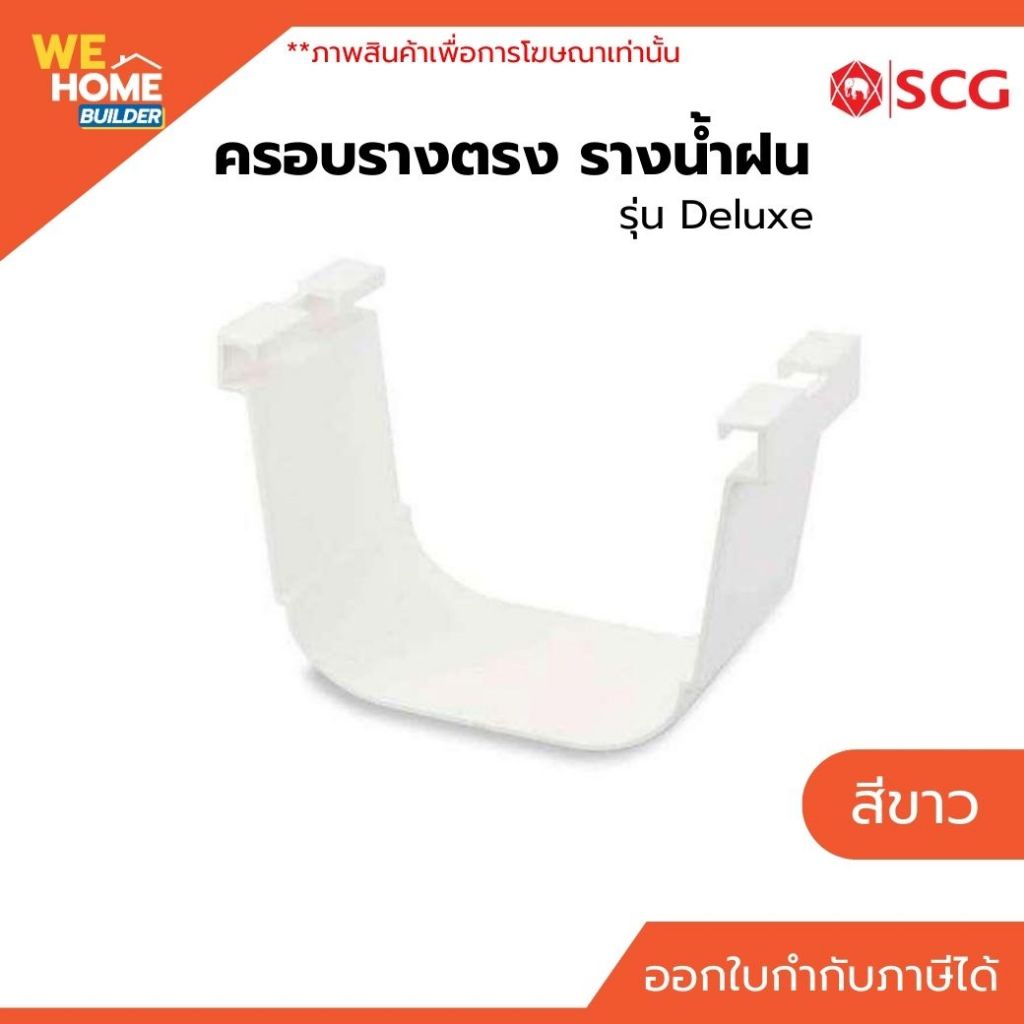 ครอบรางตรง รางน้ำฝน SCG รุ่น Deluxe  สีขาว | สำหรับรางน้ำฝนไวนิล