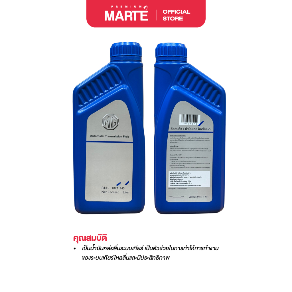MG น้ำมันเกียร์ ATF AW-1 ขนาด 1 ลิตร สำหรับ MG3 MGZS MG5 ทุกรุ่น (10121945) ของแท้ - รูปที่ 2