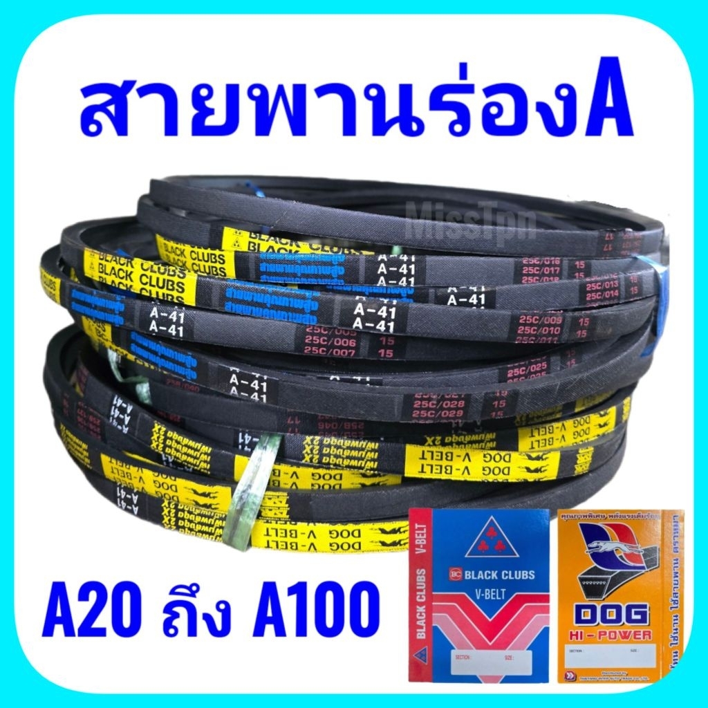 สายพานร่องเอ ร่องเรียบ A20 ถึง A100 สายพานมอเตอร์ เกษตร ตราหมา  ตราดอกจิก (ราคาต่อเส้น)